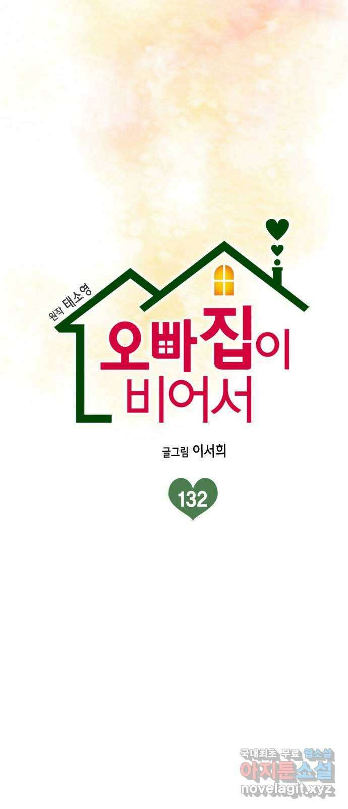 오빠집이 비어서 132화 12
