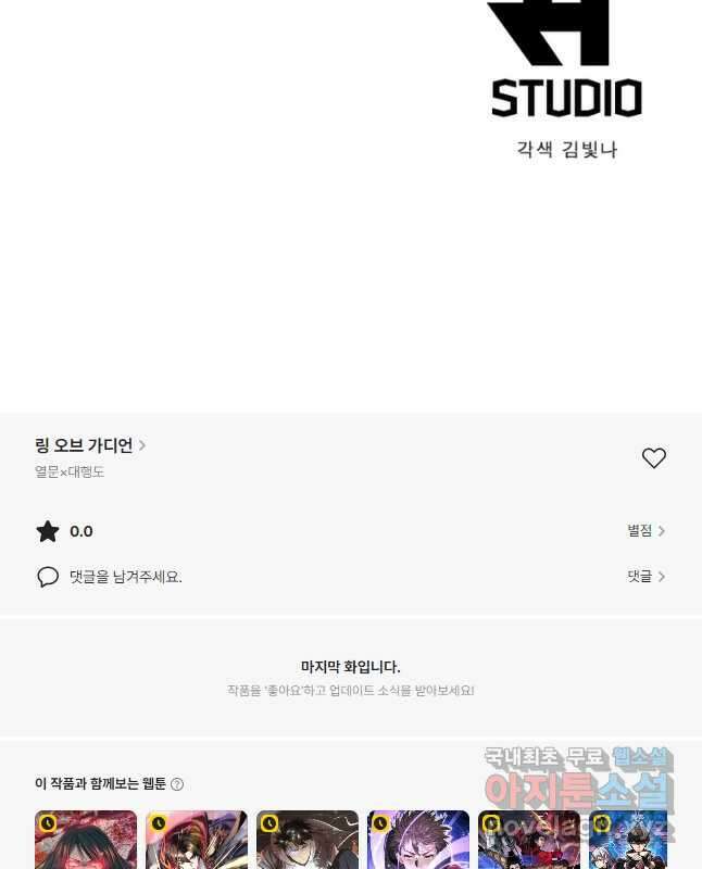 링 오브 가디언 353화 30