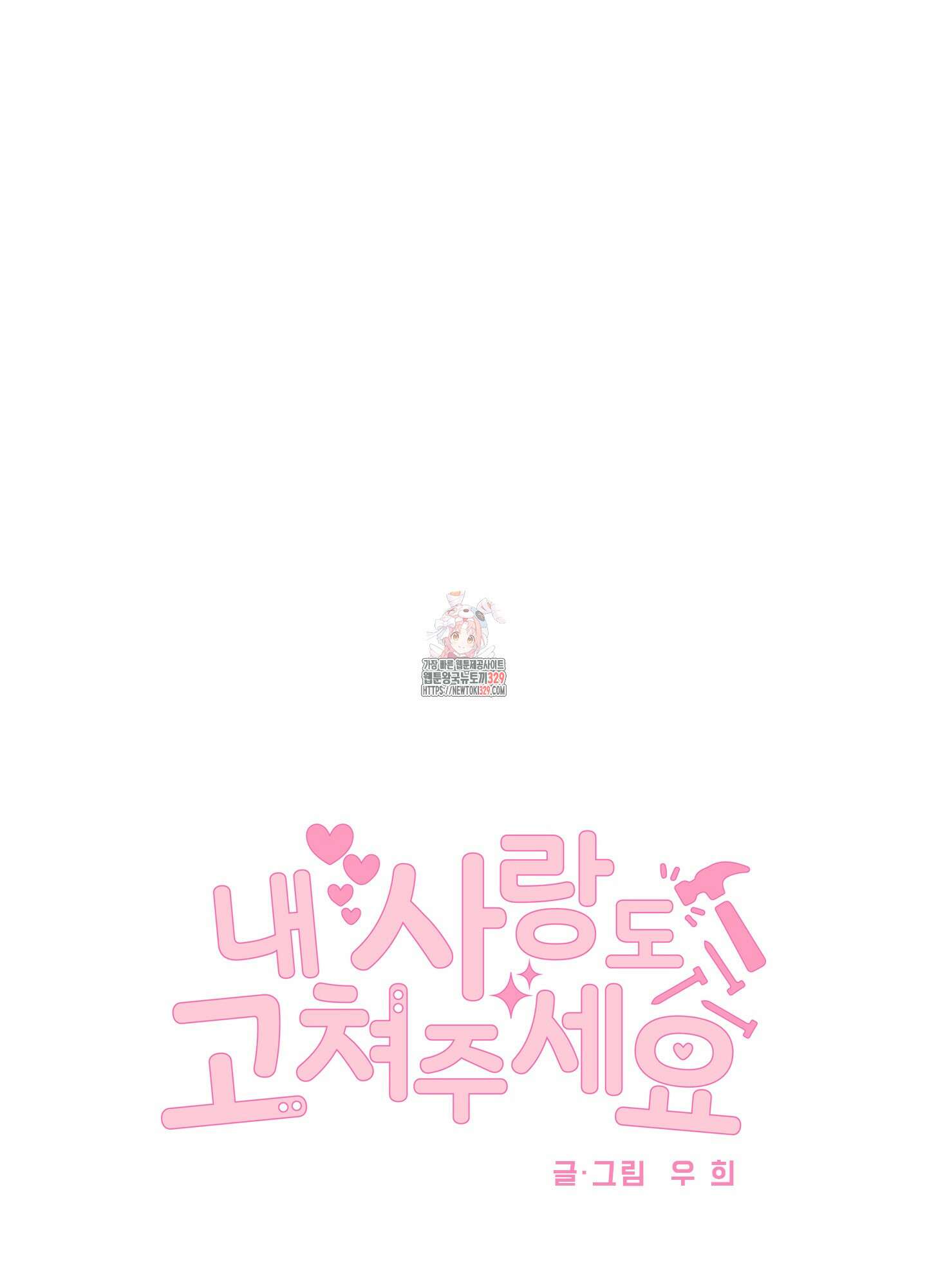 내 사랑도 고쳐주세요 외전 12화 1