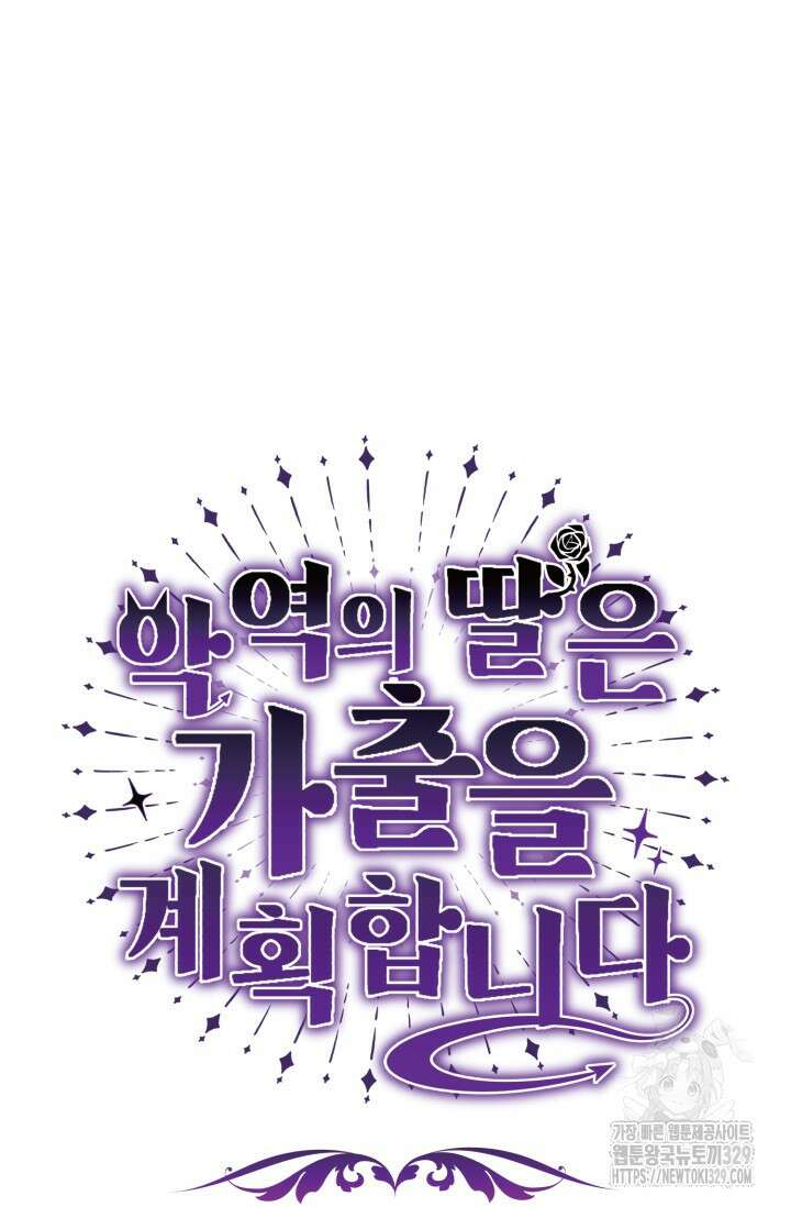 악역의 딸은 가출을 계획합니다 20화 23