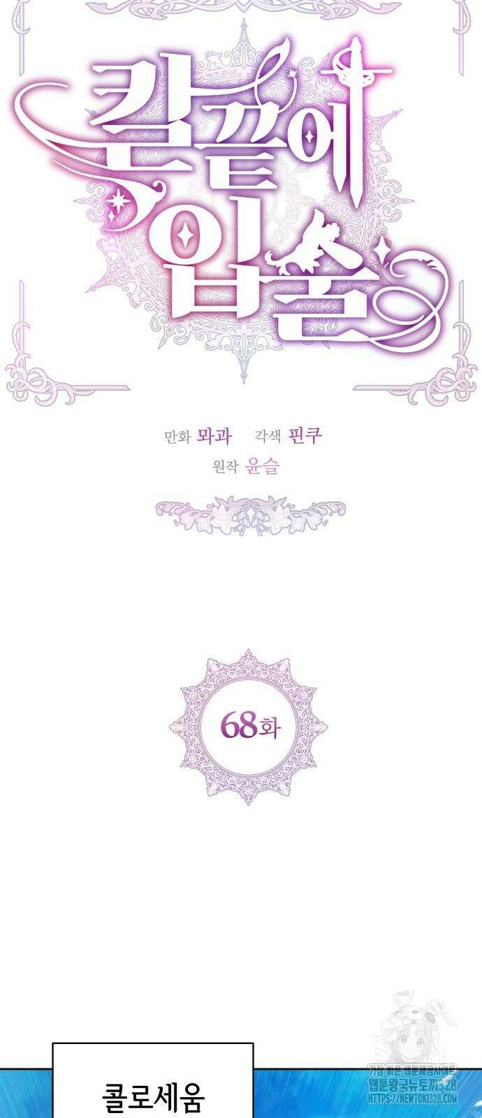 칼끝에 입술 68화 13