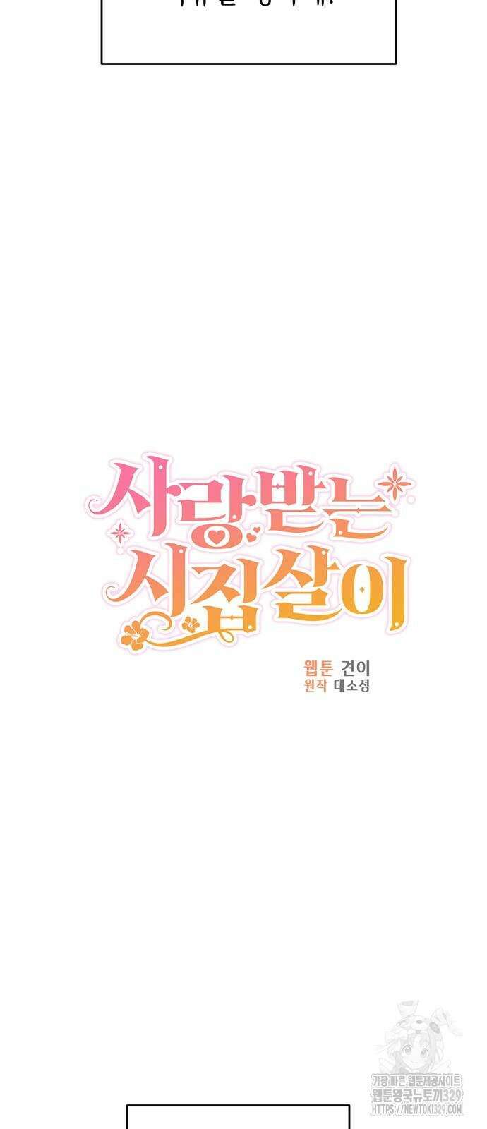 사랑받는 시집살이 46화 9