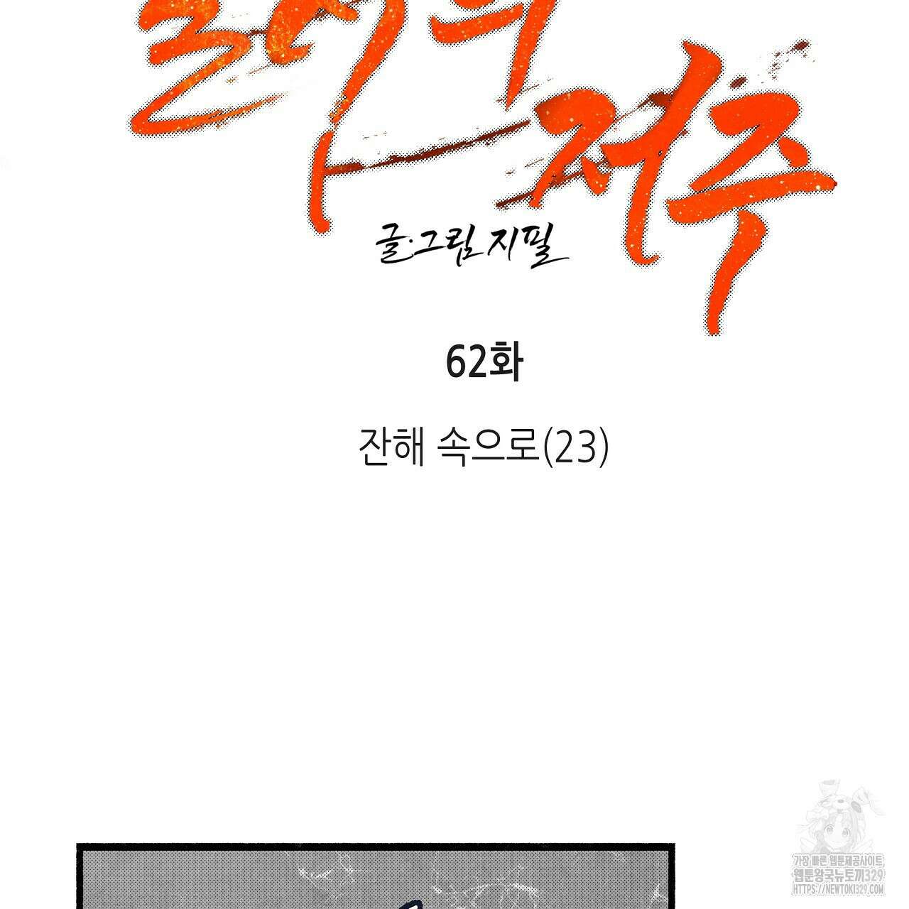 불사의 저주 62화 25