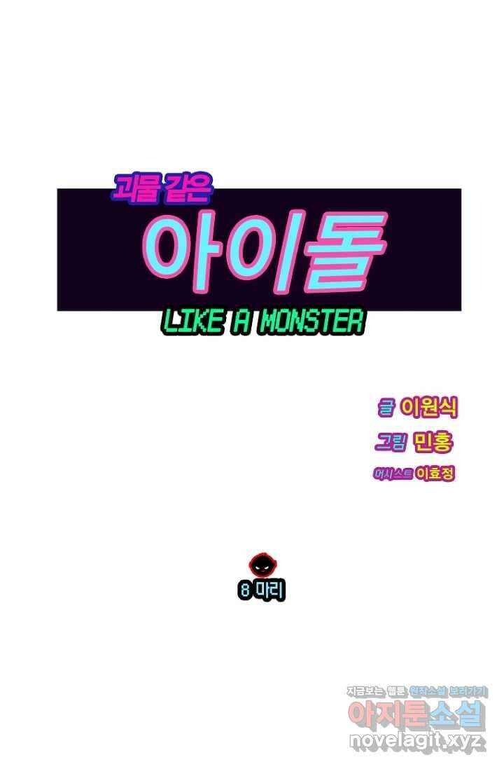 괴물 같은 아이돌 8화 1
