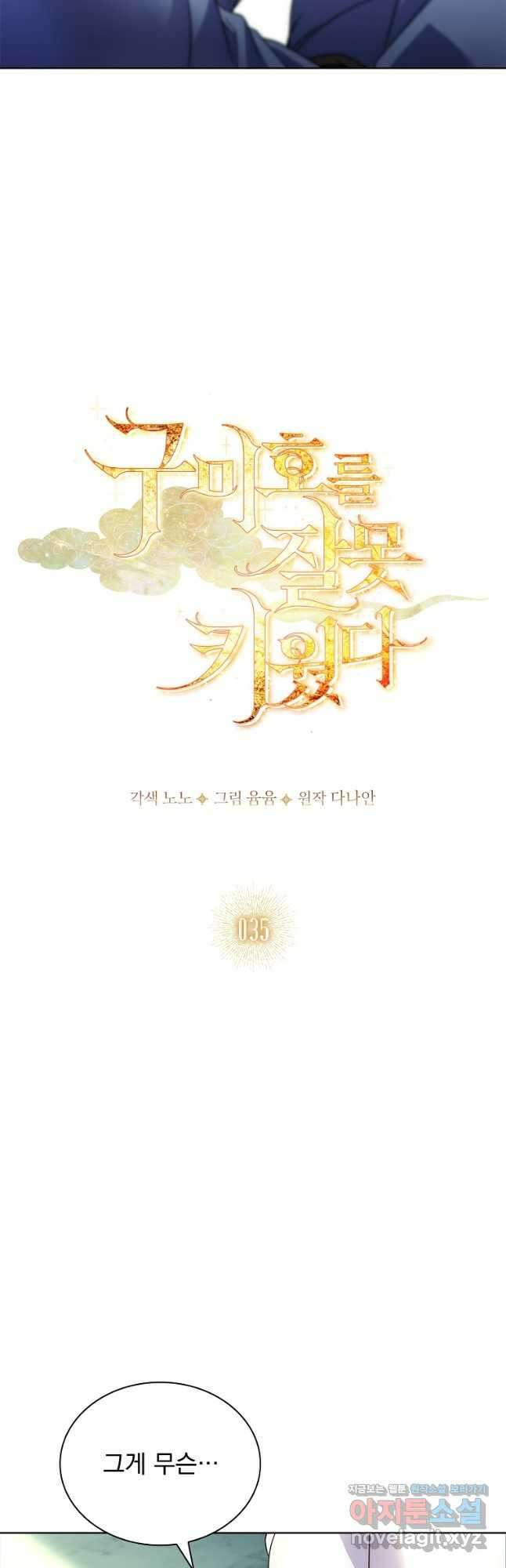 구미호를 잘못 키웠다 35화 6