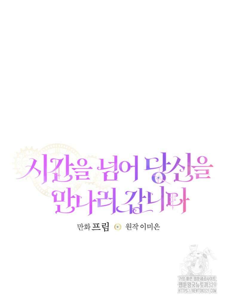 시간을 넘어 당신을 만나러 갑니다 23화 11