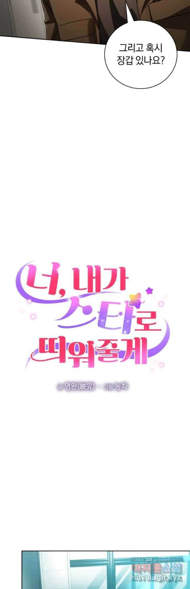 너, 내가 스타로 띄워줄게! 040 8