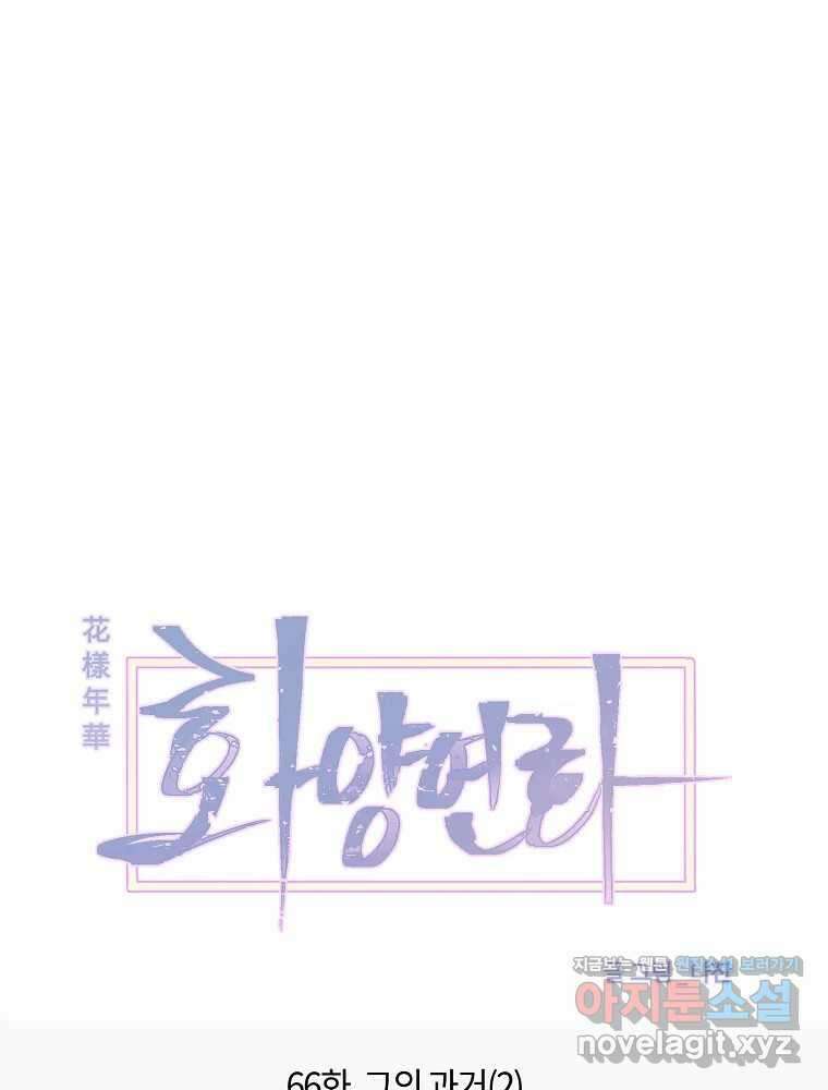 화양연화 66화 그의 과거(2) 1