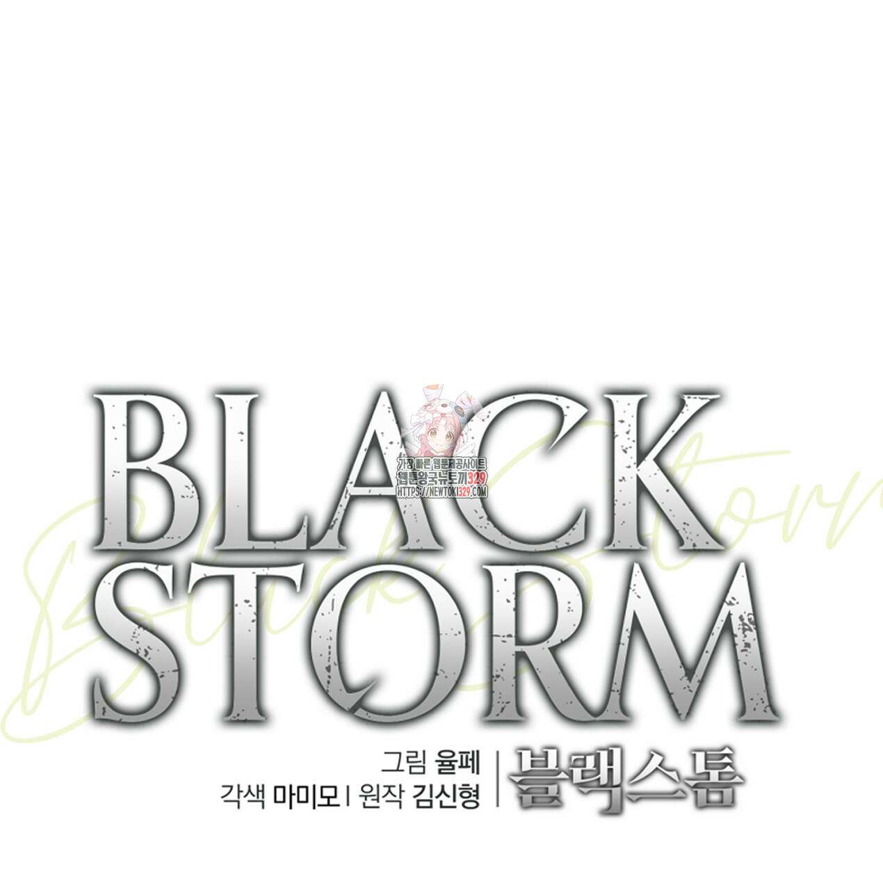 블랙 스톰(Black Storm) 64화 1