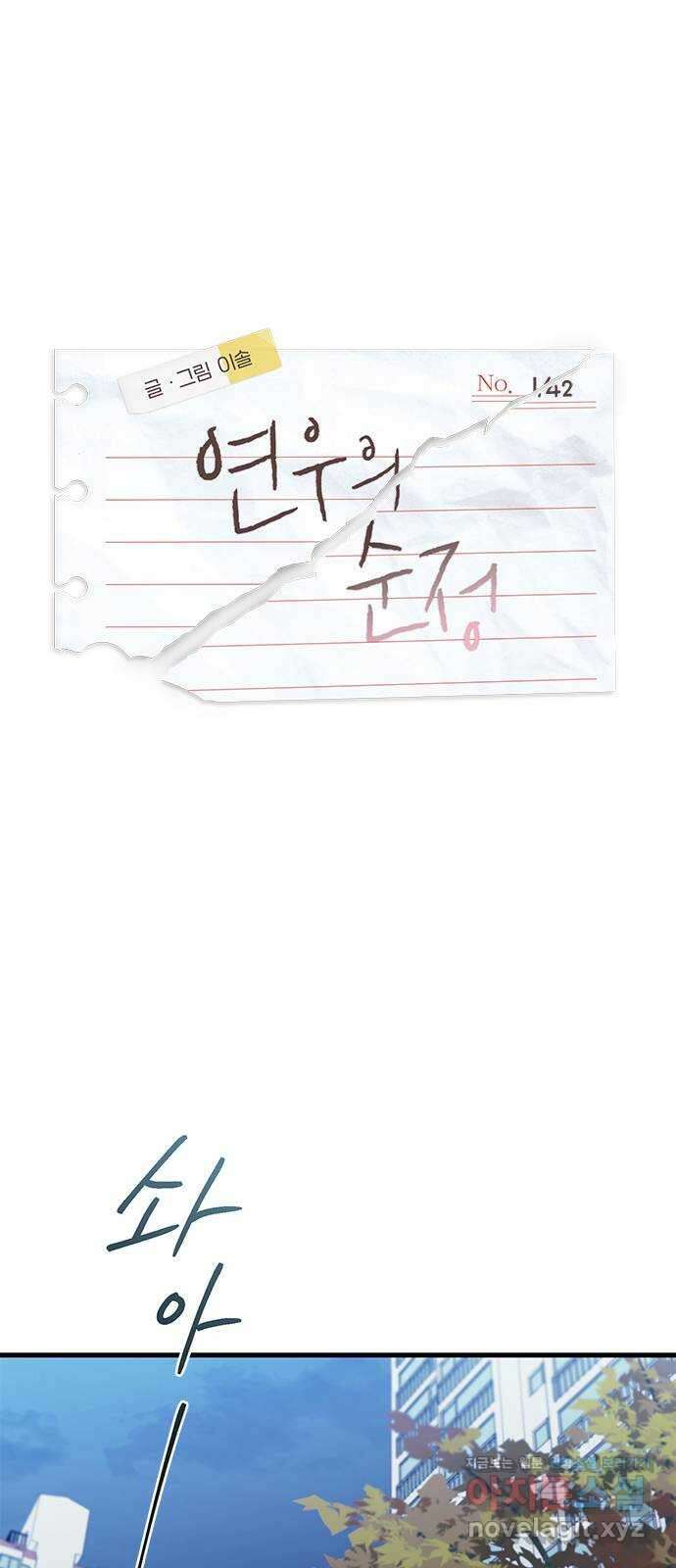 연우의 순정 142화 1