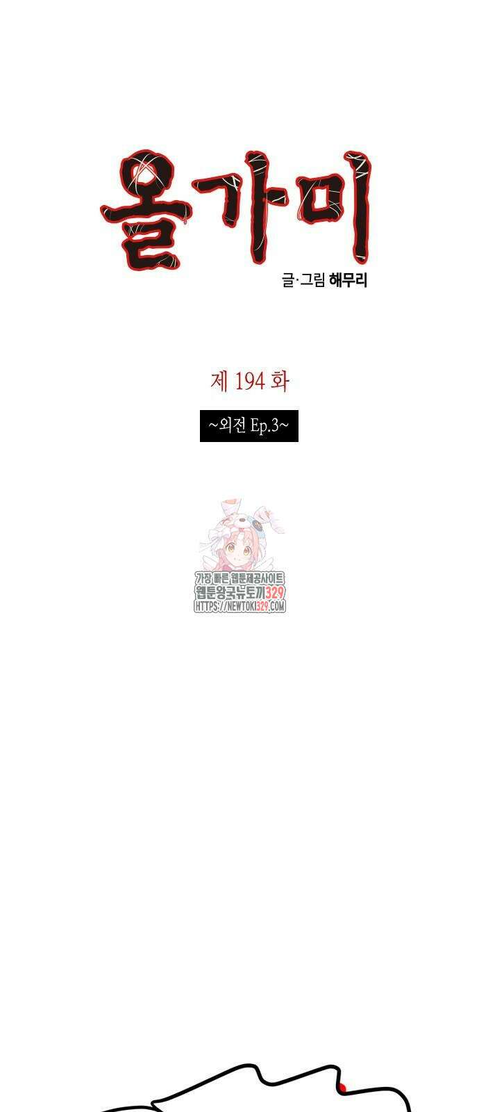올가미(네이버) 194화 1