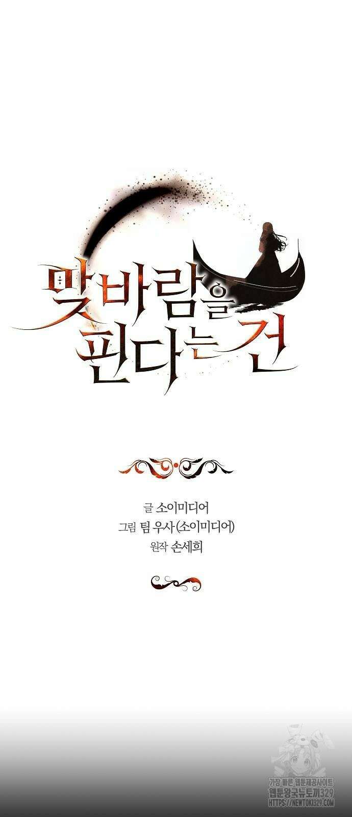 맞바람을 핀다는 건 64화 6