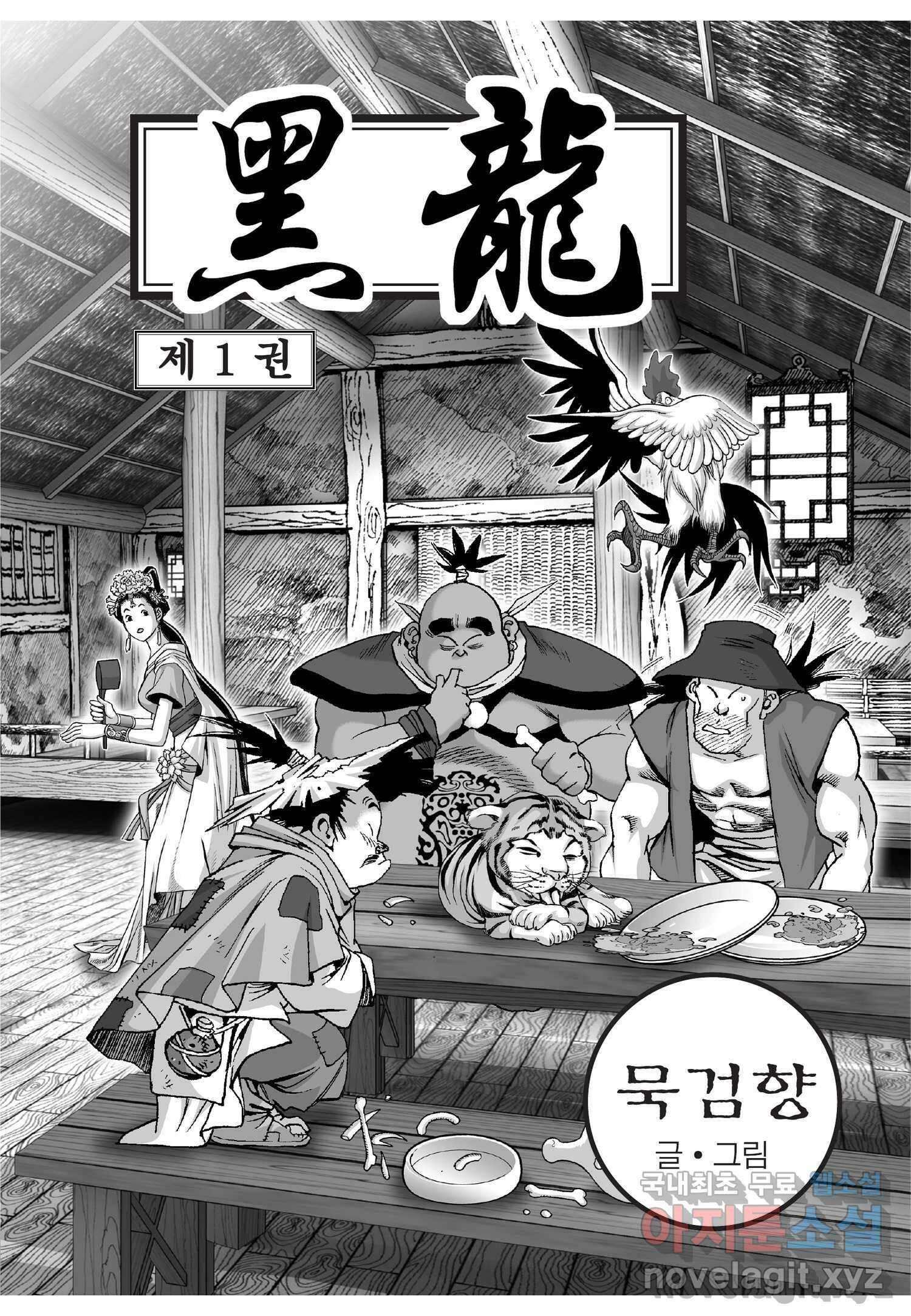 묵검향 천산출두 컬렉션 흑룡 1부 2화 2