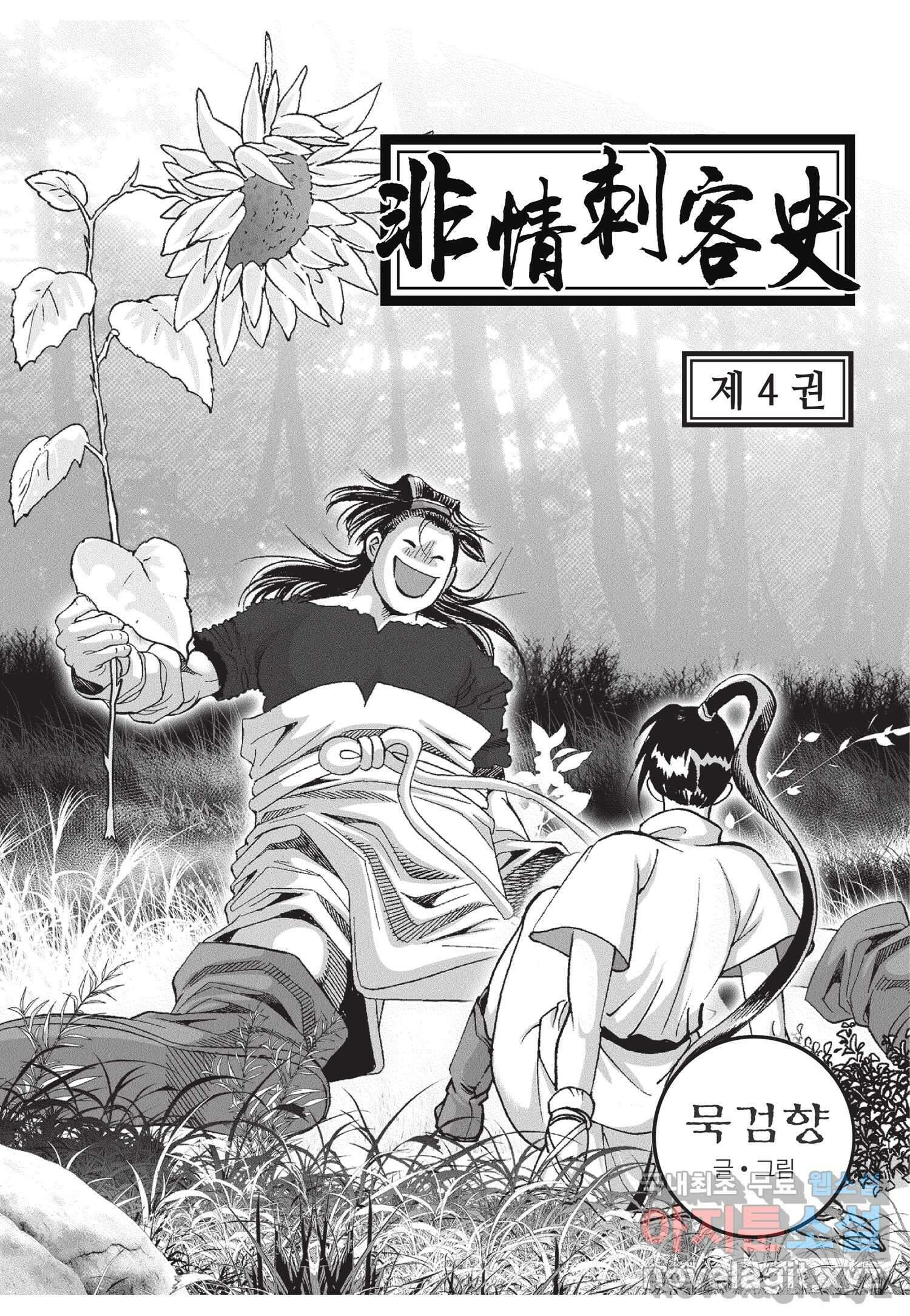 비정자객사 1부 10화 2
