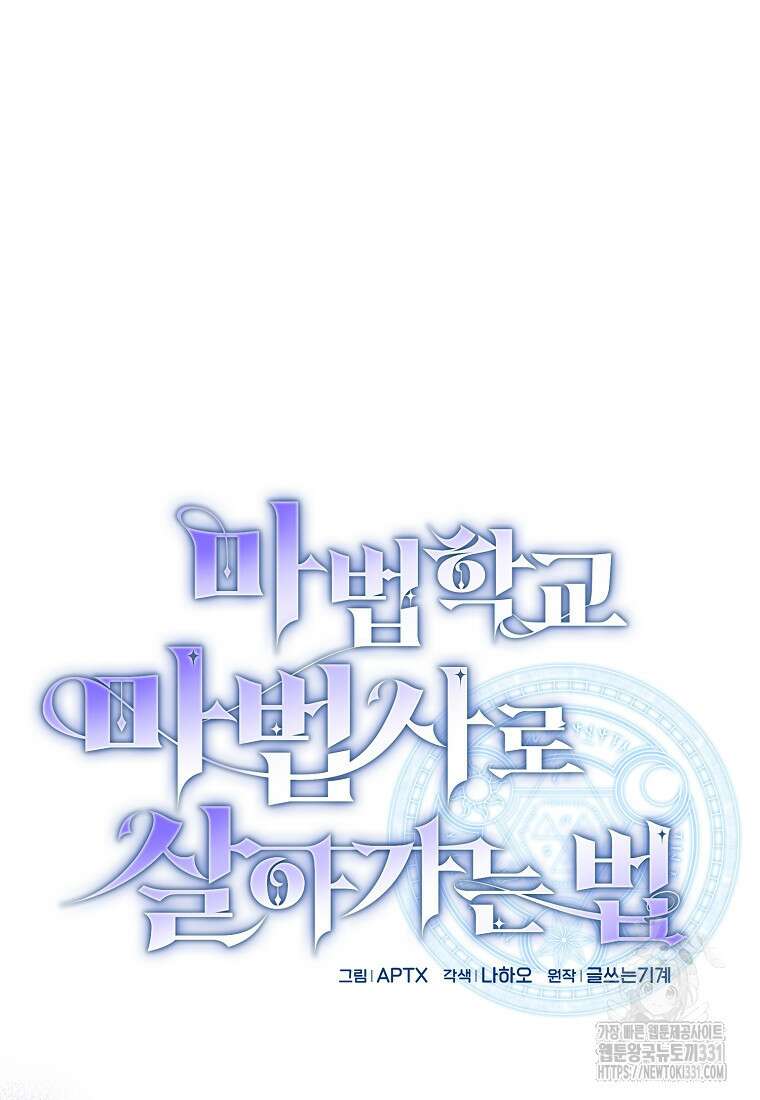 마법학교 마법사로 살아가는 법 86화 7