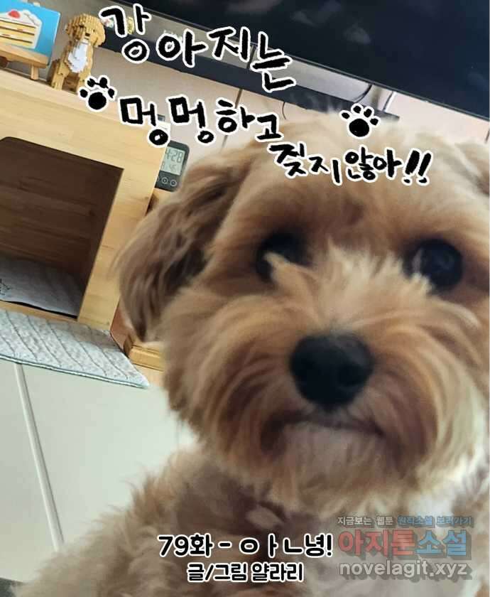 강아지는 멍멍하고 짖지 않아! 79화 - ㅇㅏㄴ녕! 7