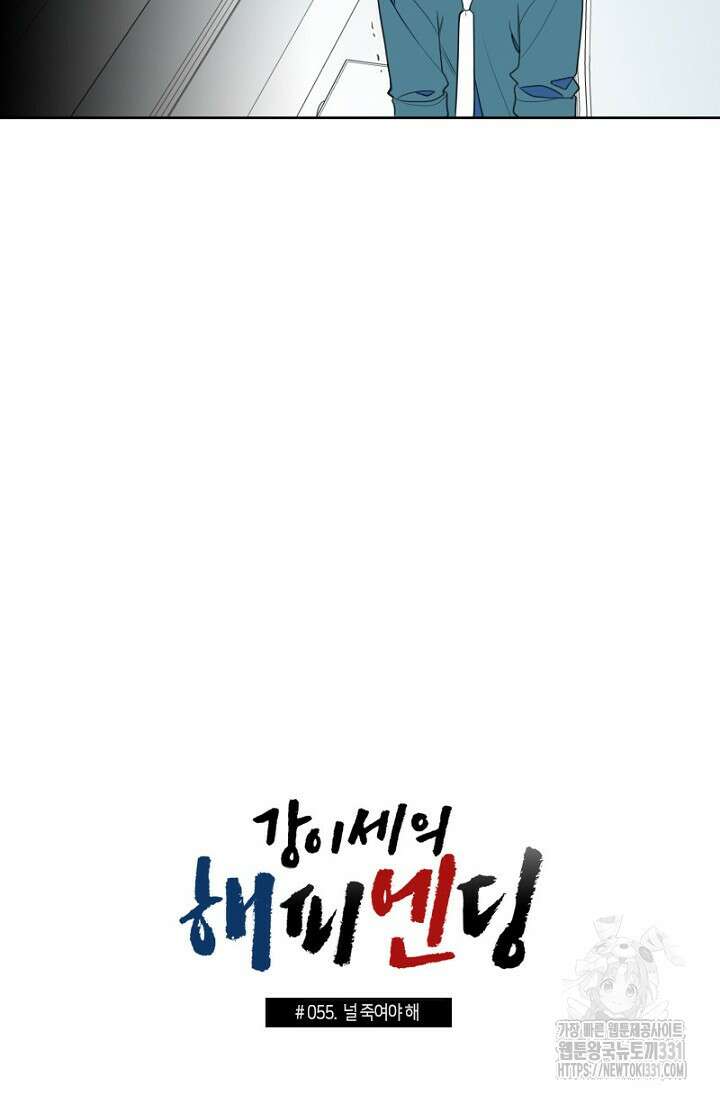 강이세의 해피엔딩 55화 2