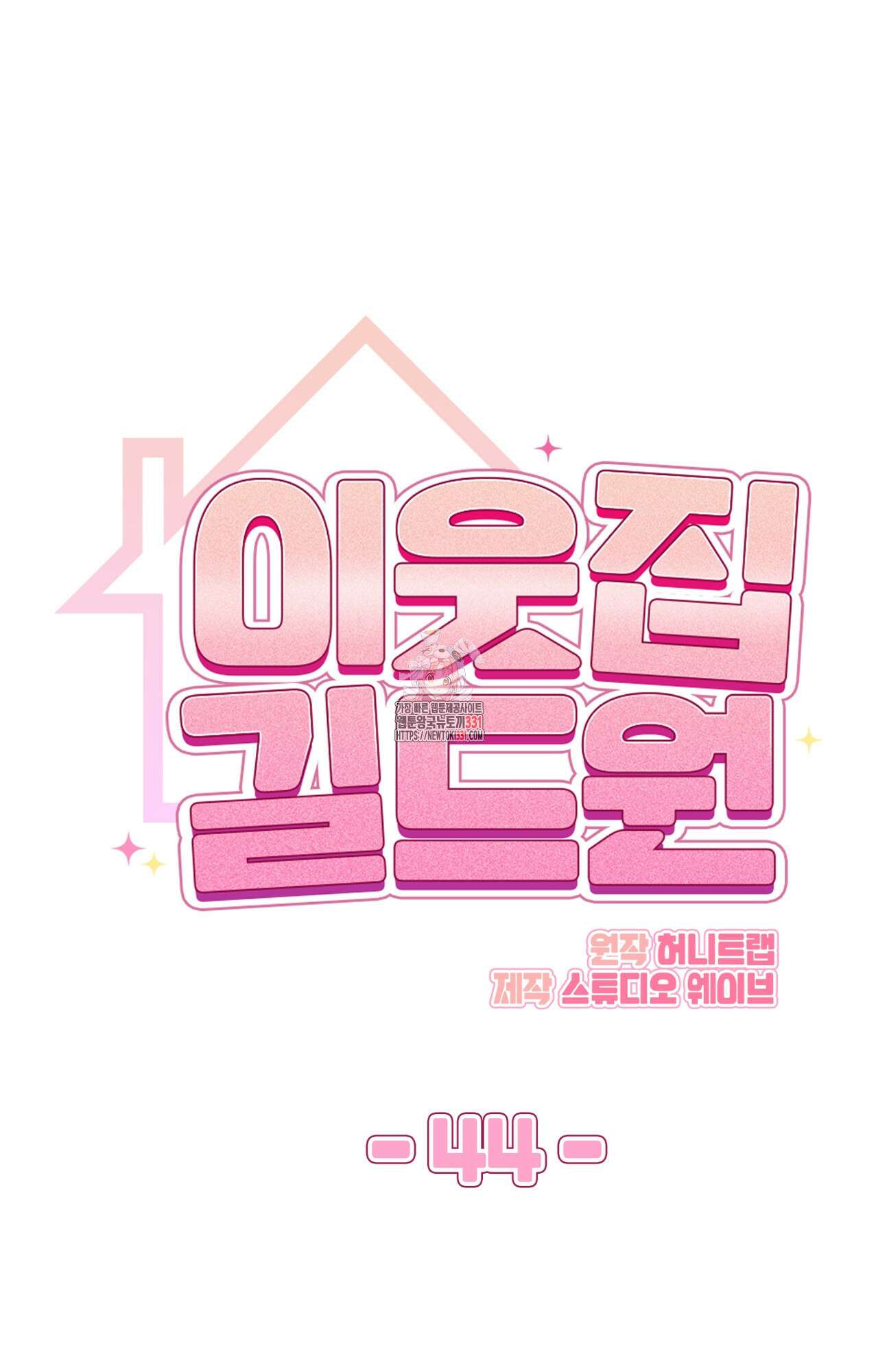 이웃집 길드원 44화 1