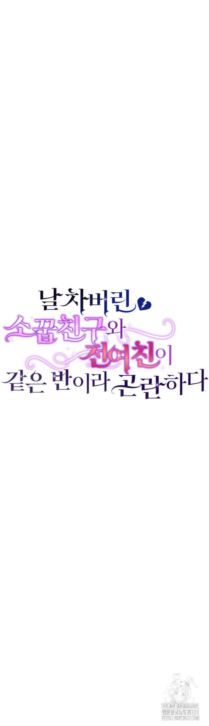 날 차버린 소꿉친구와 전 여친이 같은 반이라 곤란하다 14화 8