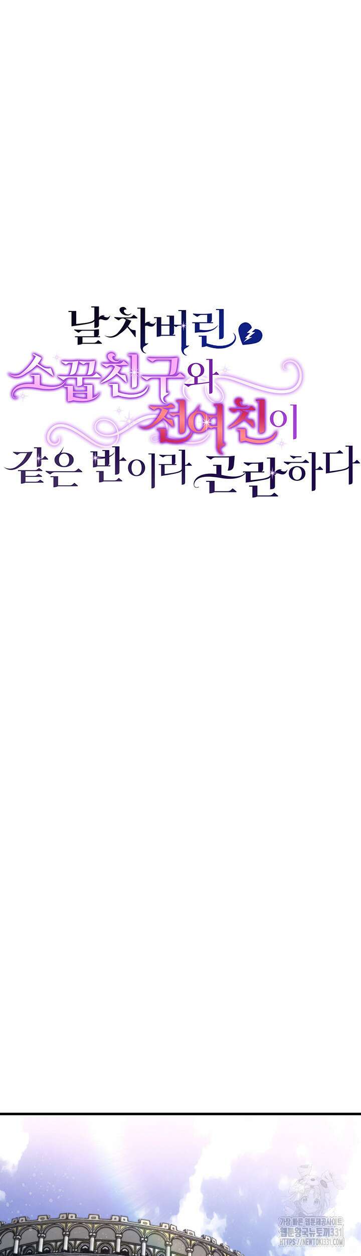 날 차버린 소꿉친구와 전 여친이 같은 반이라 곤란하다 20화 11