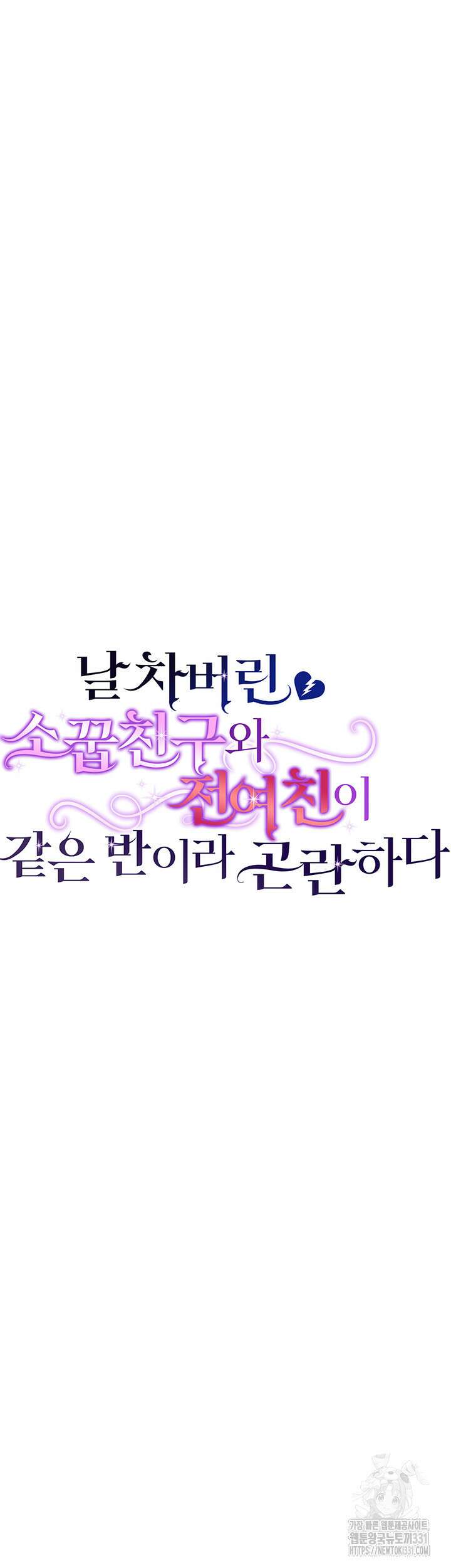 날 차버린 소꿉친구와 전 여친이 같은 반이라 곤란하다 23화 9