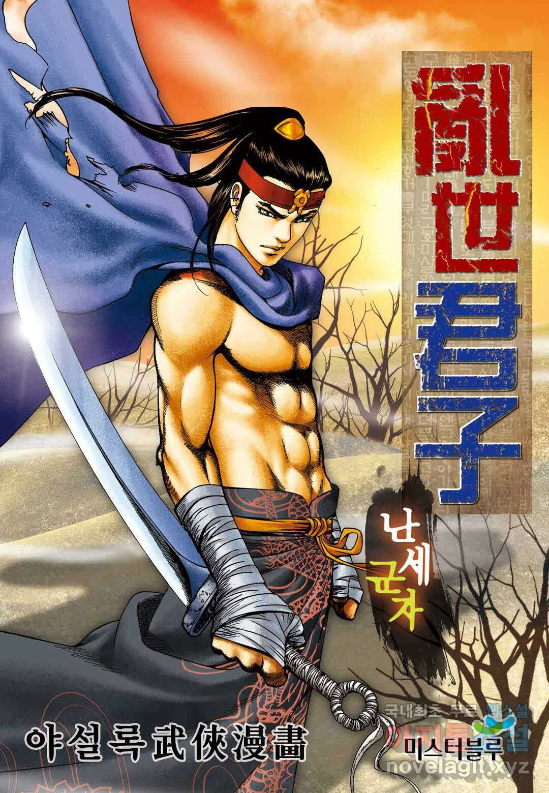 난세군자 3화 1