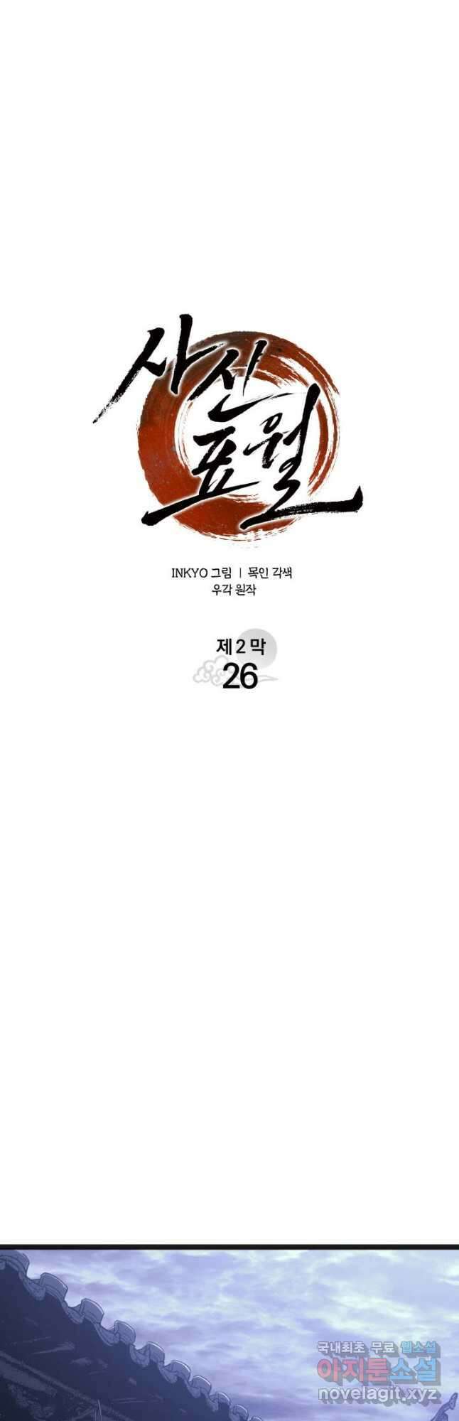 사신표월 시즌2 26화 10