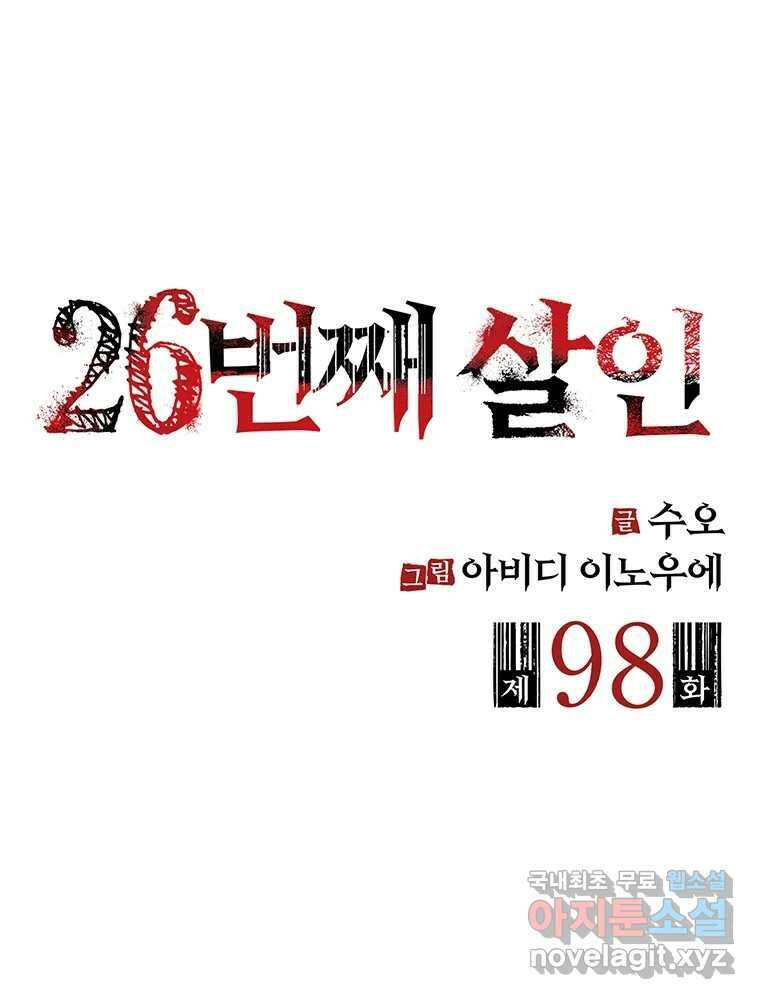 26번째 살인 제98화 2