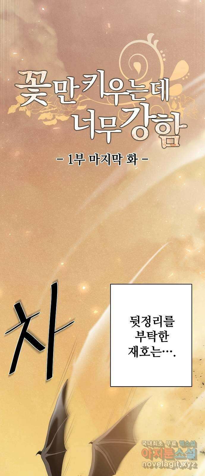 꽃만 키우는데 너무강함 210화(1부 마지막화) 32