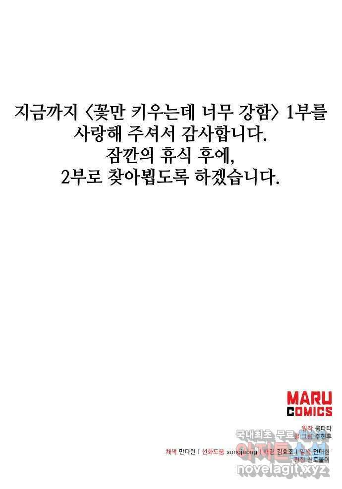 꽃만 키우는데 너무강함 210화(1부 마지막화) 79