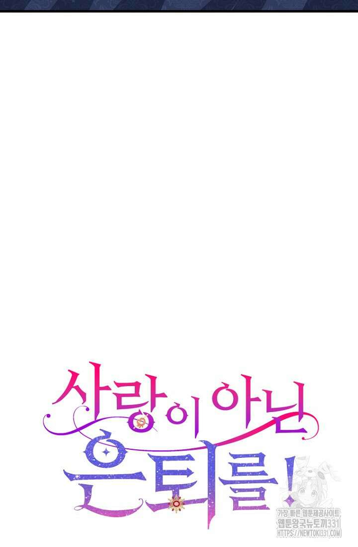 사랑이 아닌 은퇴를 2화 12