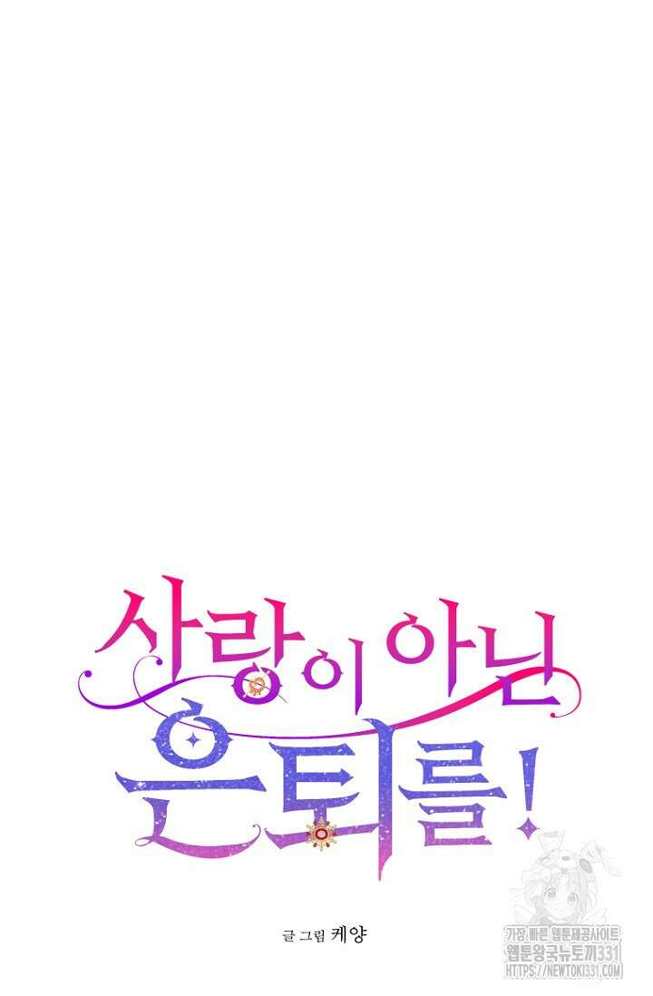 사랑이 아닌 은퇴를 5화 18