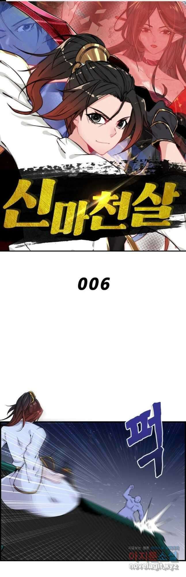 신마천살 6화 1