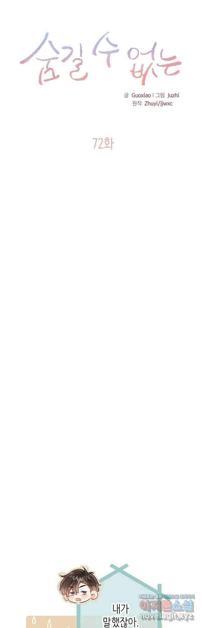 숨길 수 없는 72화 3