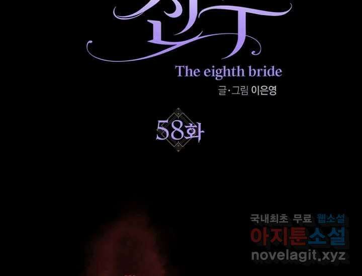 8번째 신부 58화 2