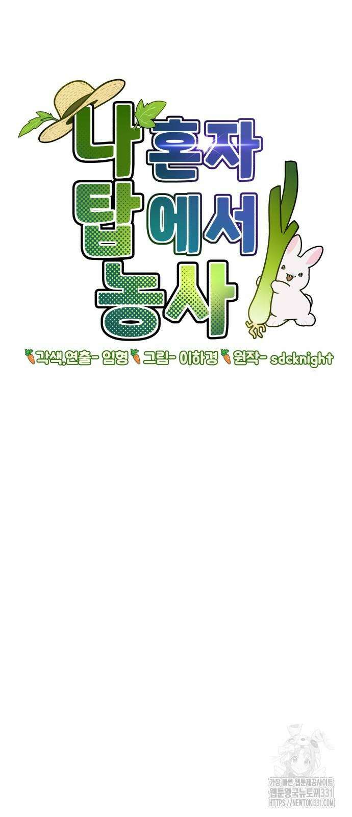 나혼자 탑에서 농사 54화 23