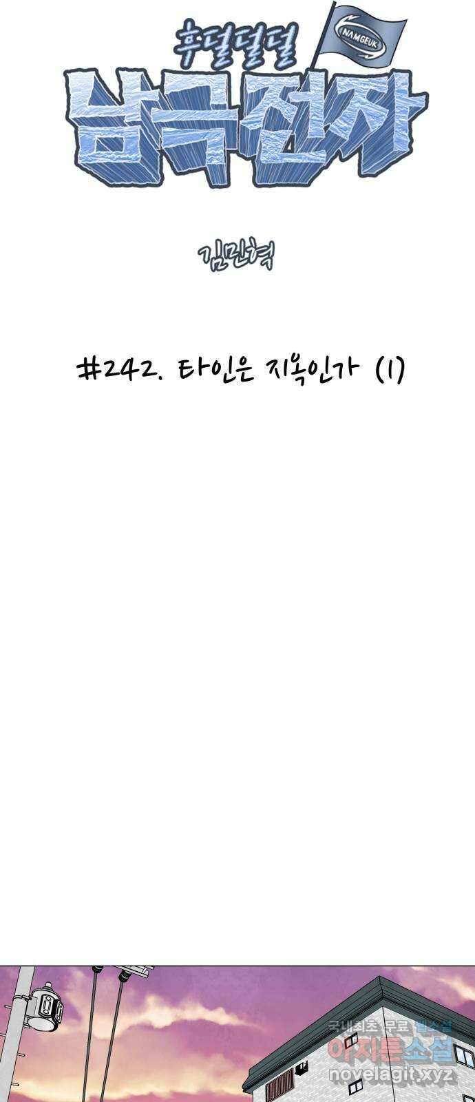 후덜덜덜 남극전자 242화 타인은 지옥인가 (1) 7
