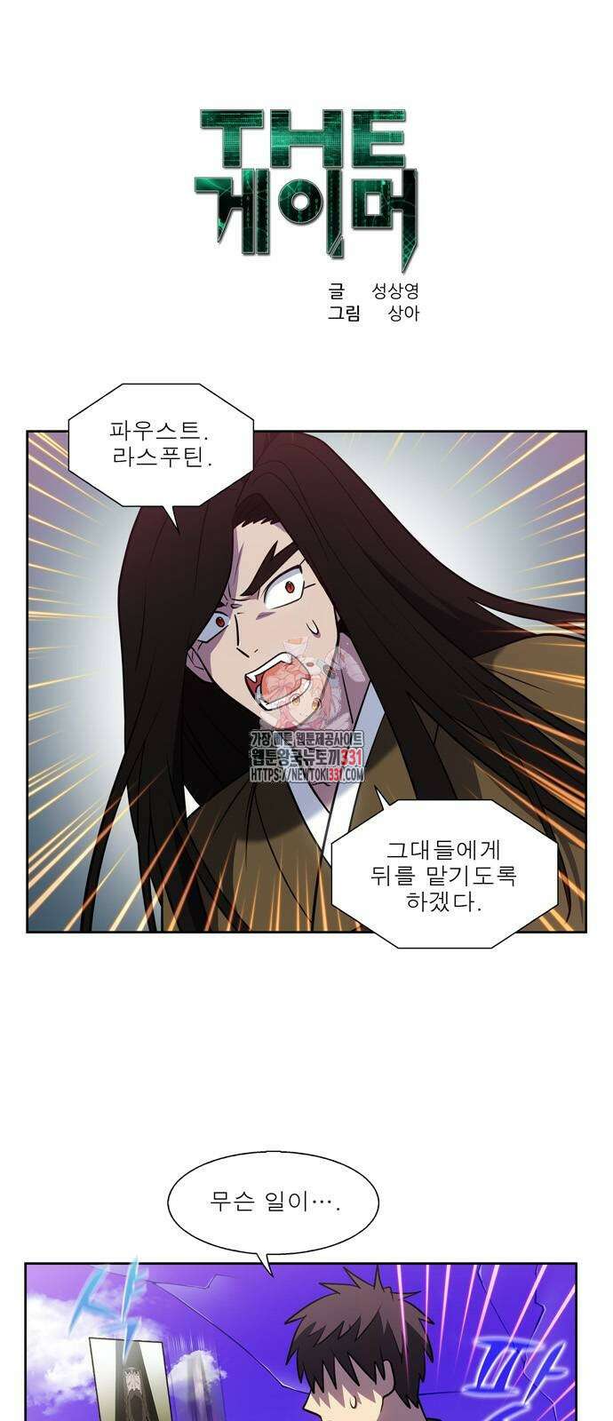 더 게이머 7부 39화 1