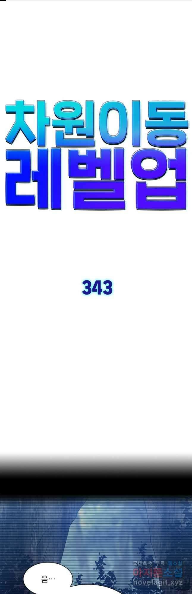 차원이동 레벨업 343화 1