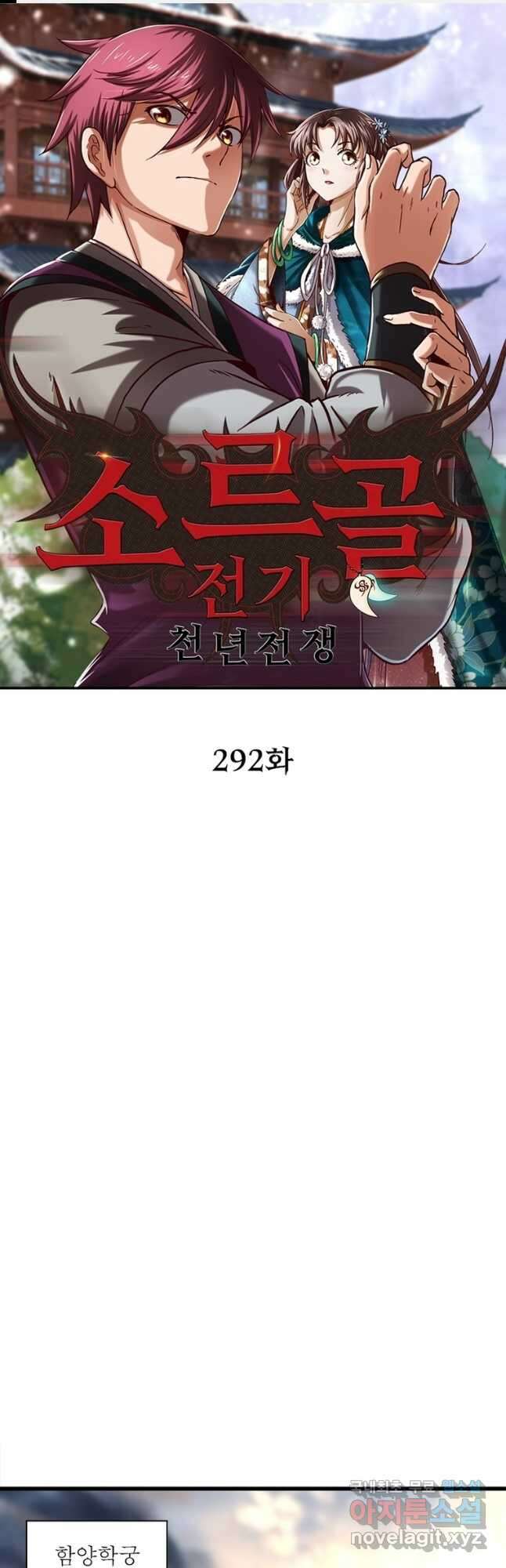 소르골 전기:천년전쟁 292화 1