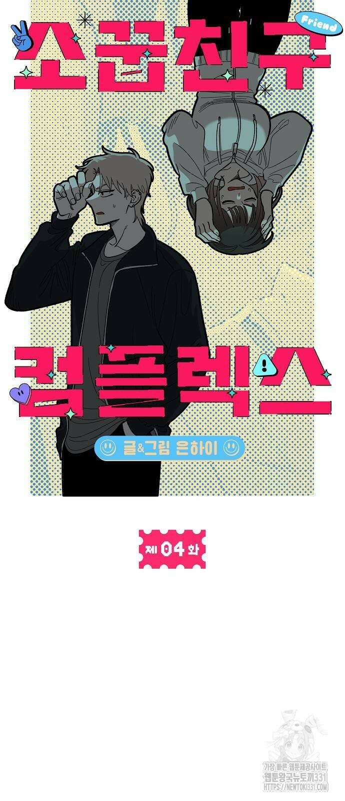 소꿉친구 컴플렉스 4화 40