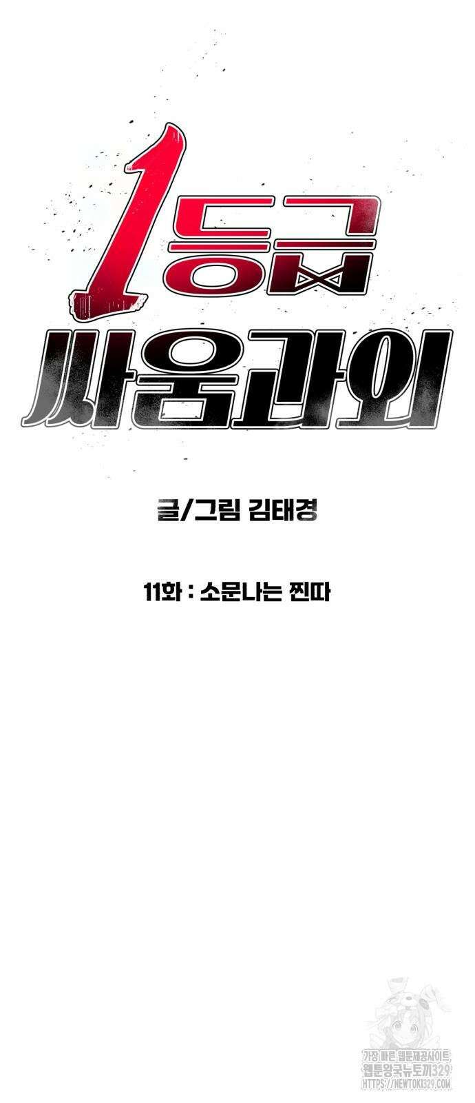1등급 싸움과외 11화 18