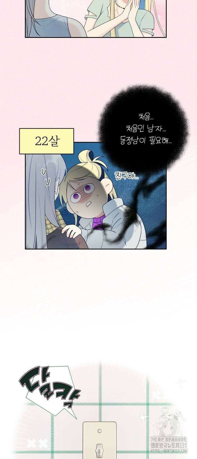 어디까지 괜찮아? 23화 9