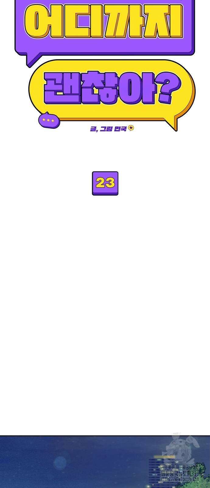 어디까지 괜찮아? 23화 11
