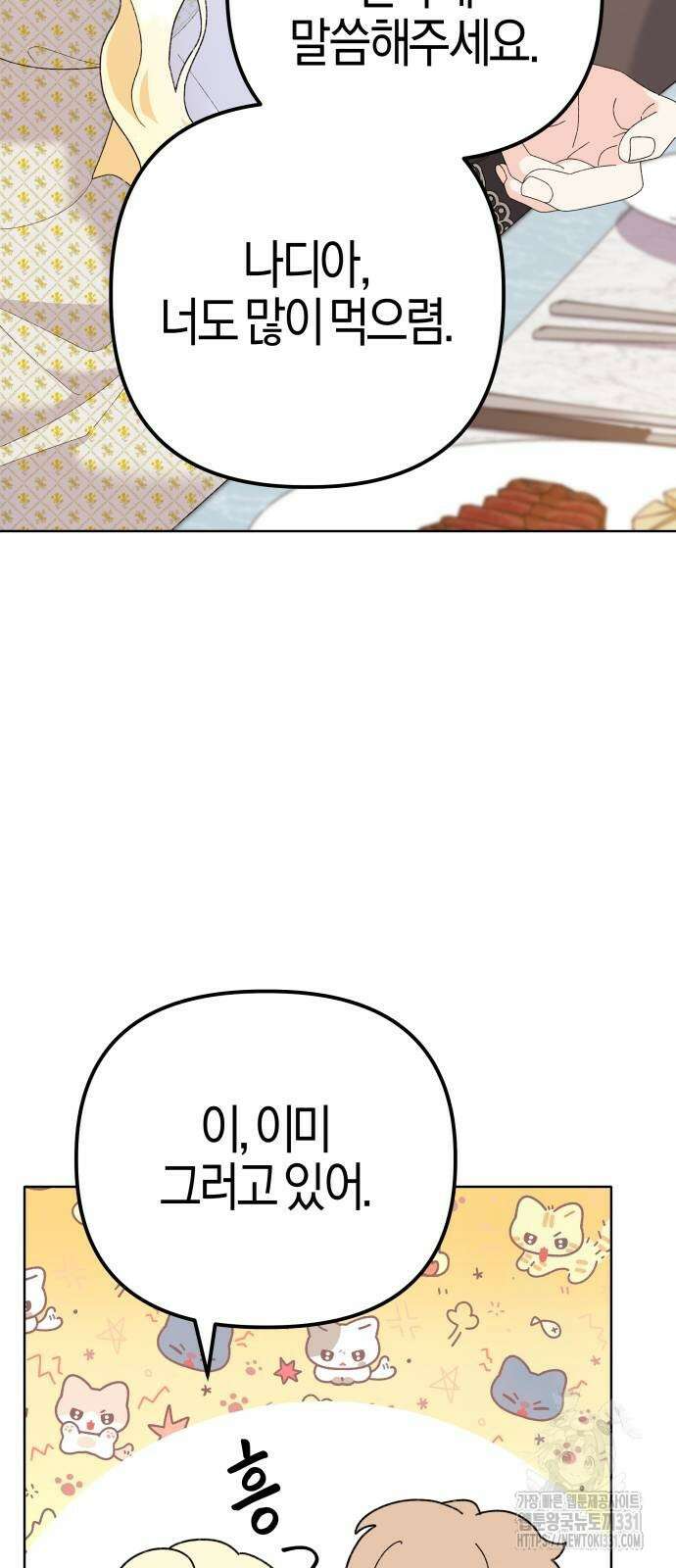 야수라는 공작에게 시집왔는데 33화 36