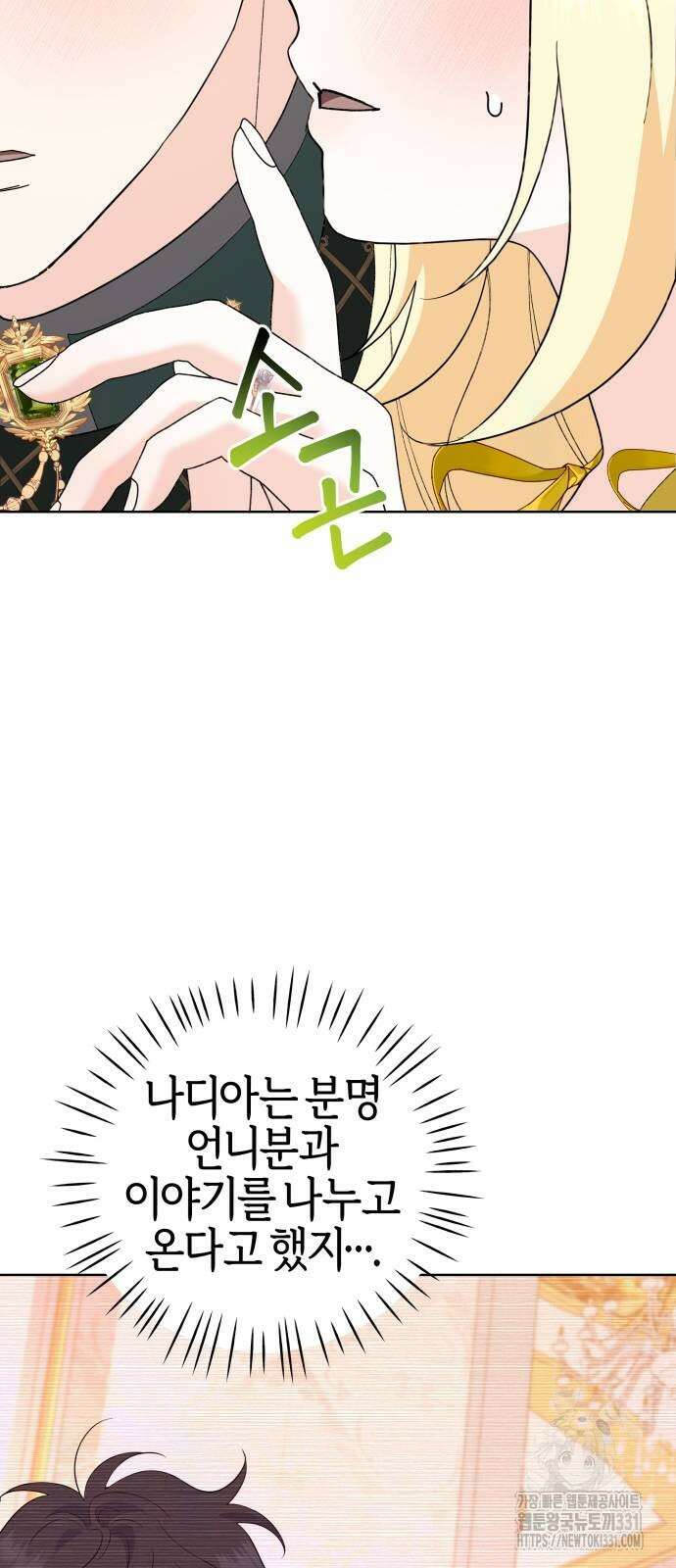 야수라는 공작에게 시집왔는데 33화 54