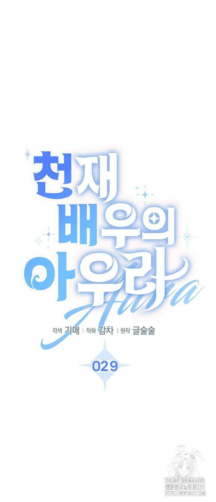 천재 배우의 아우라Aura 29화 7