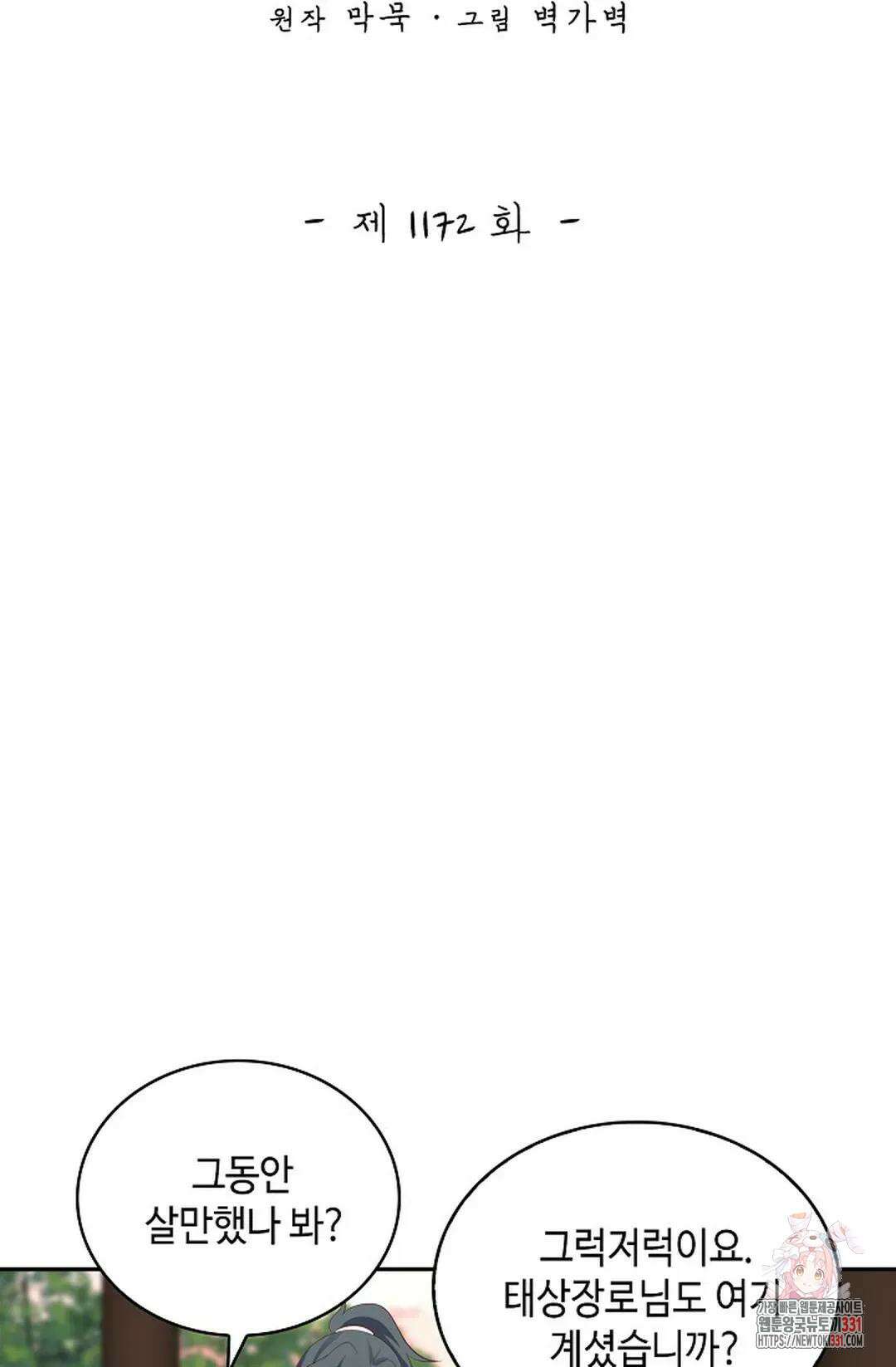 무련전봉 1172화 2