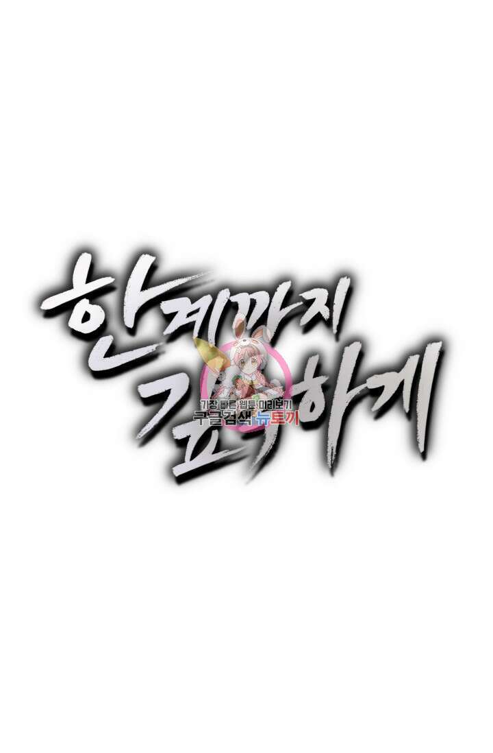 한계까지 깊숙하게 6화 1