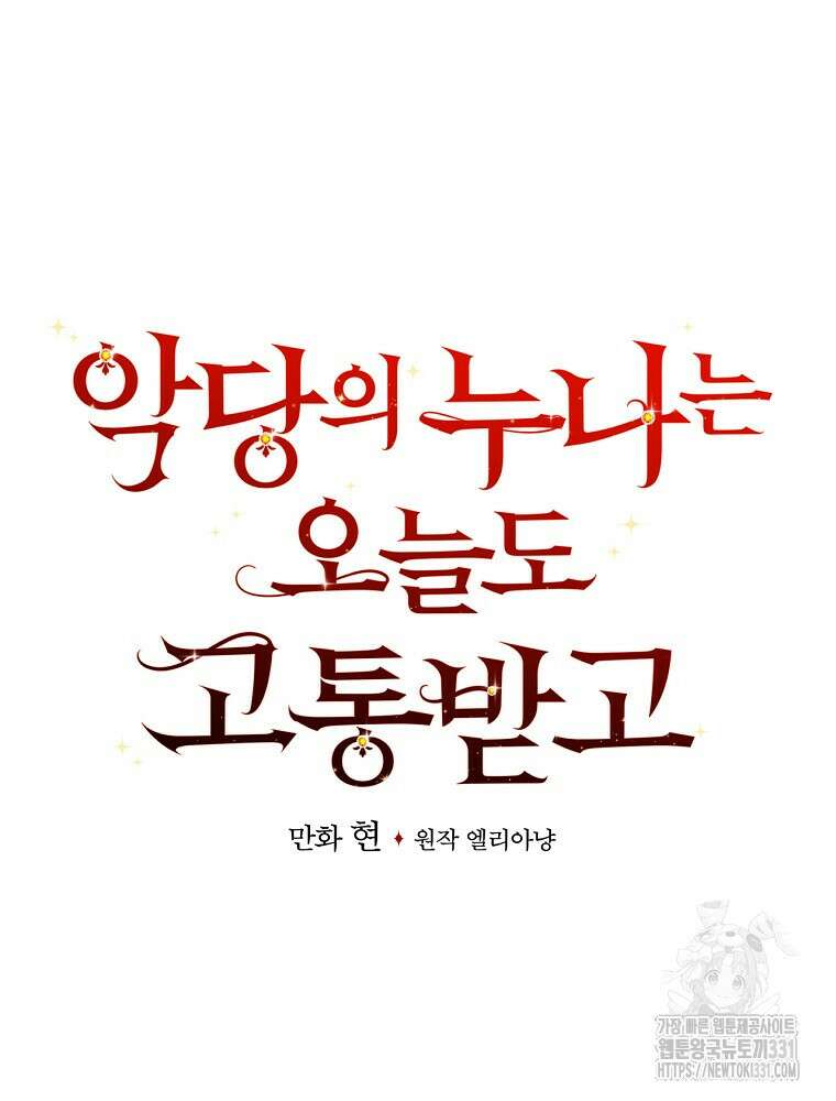 악당의 누나는 오늘도 고통받고 81화 12